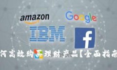 数字钱包如何高效购买理